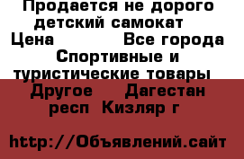 Продается не дорого детский самокат) › Цена ­ 2 000 - Все города Спортивные и туристические товары » Другое   . Дагестан респ.,Кизляр г.